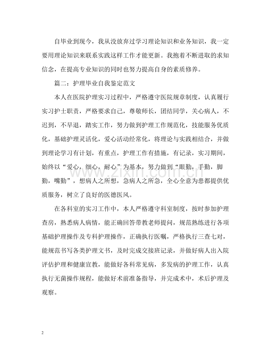 护理毕业自我鉴定.docx_第2页