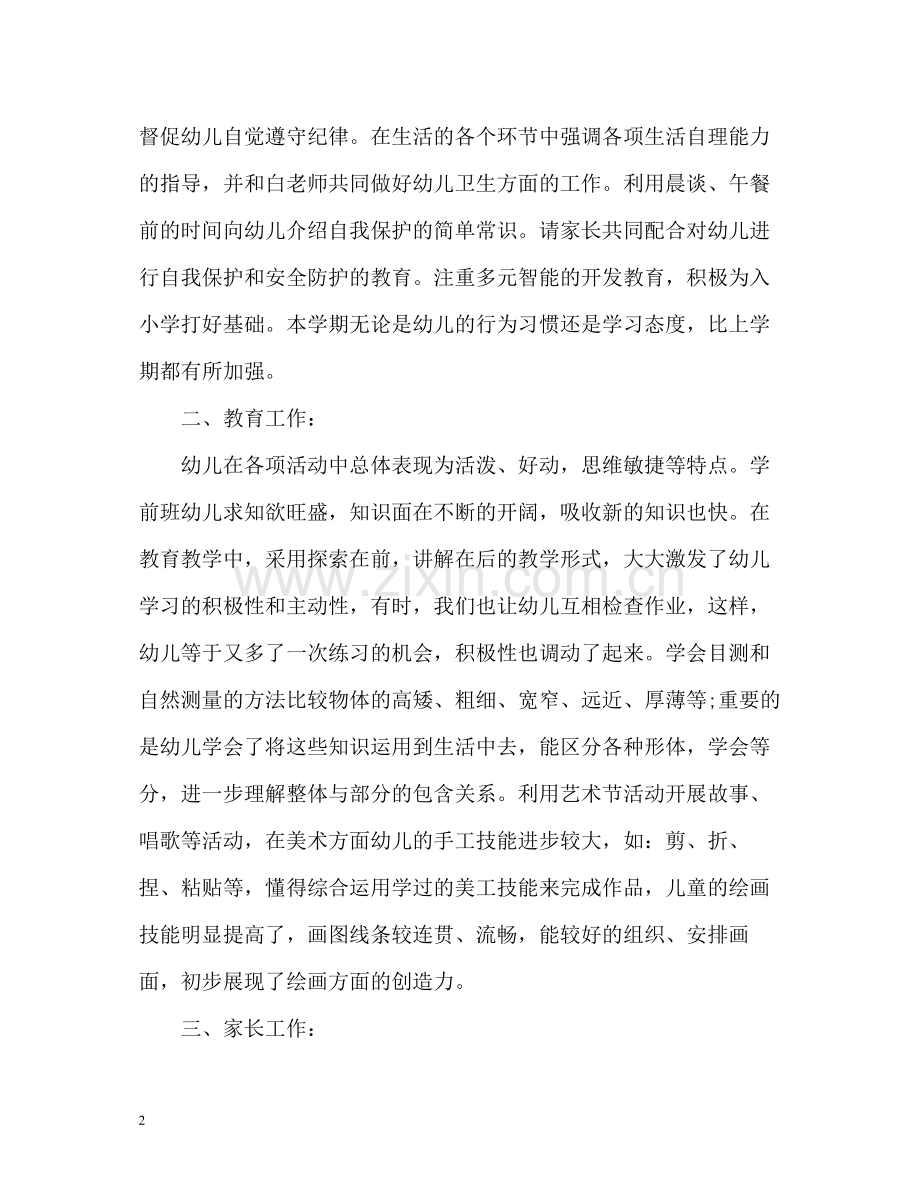 班主任教学工作总结2).docx_第2页