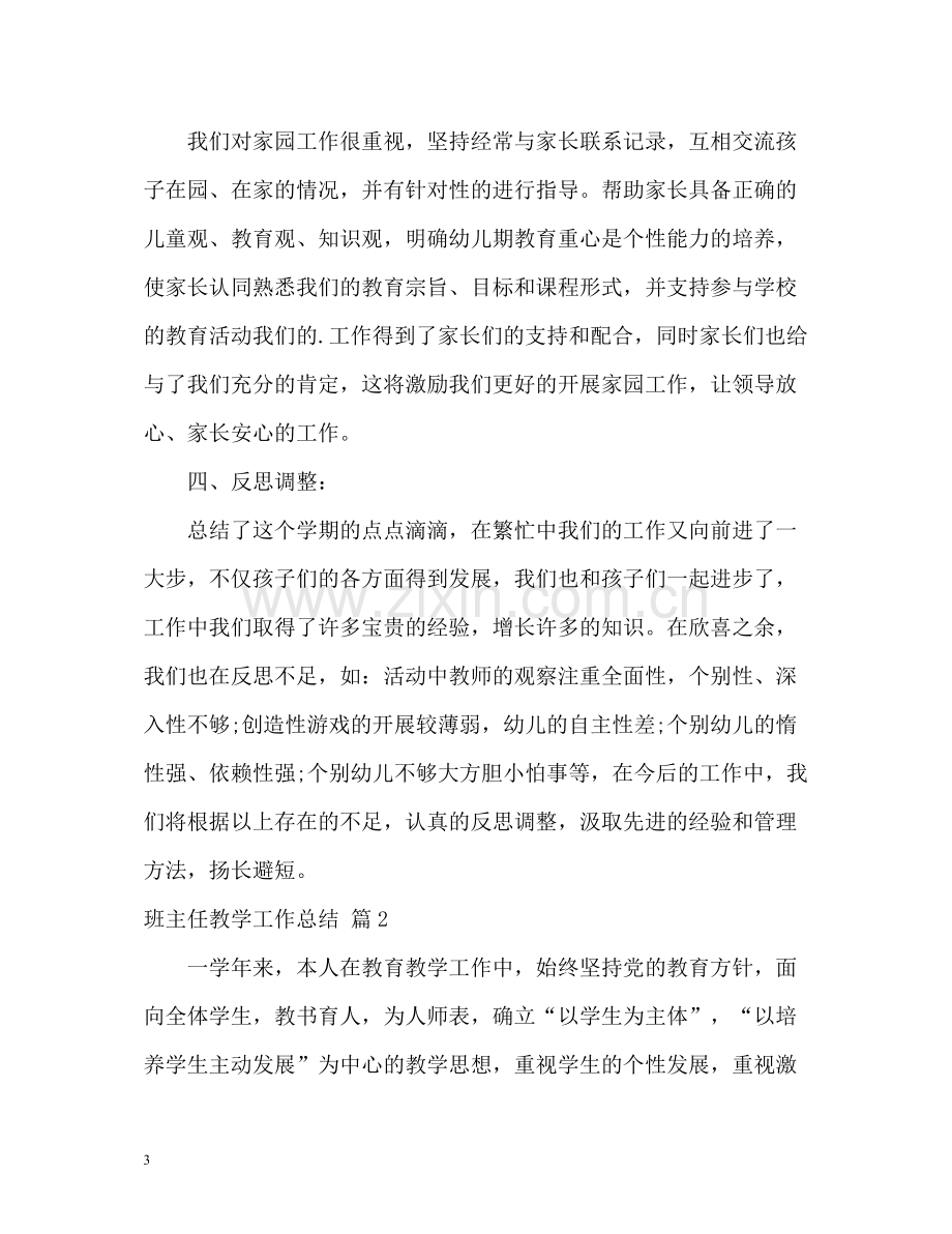 班主任教学工作总结2).docx_第3页