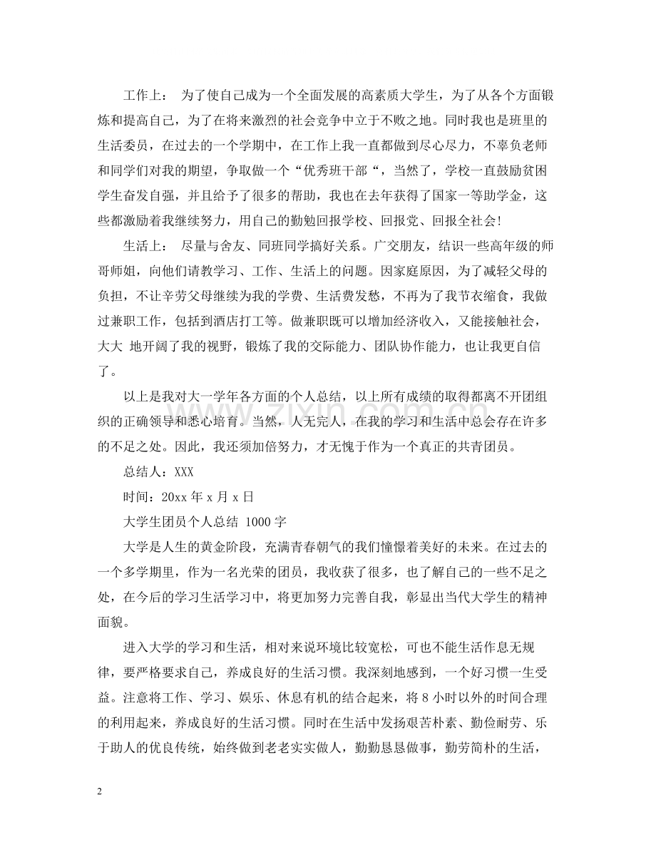 大学生团员自我总结1000字).docx_第2页