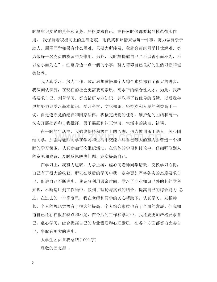 大学生团员自我总结1000字).docx_第3页