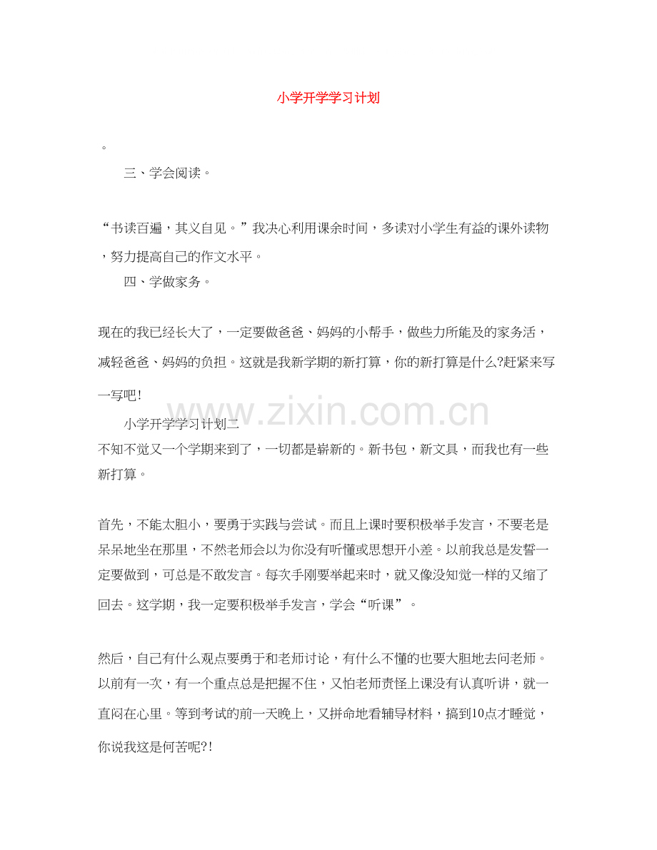 小学开学学习计划.docx_第1页