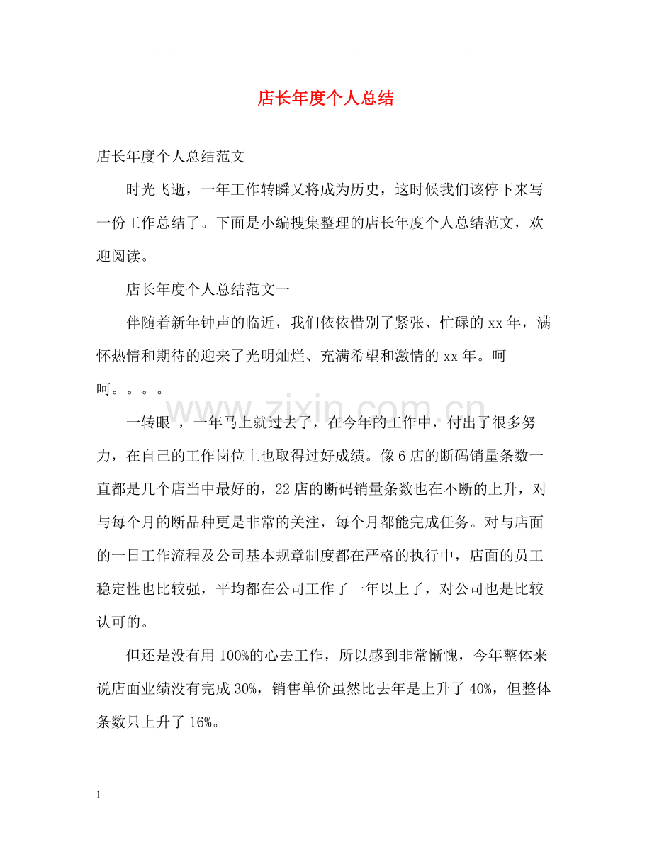 店长年度个人总结.docx_第1页