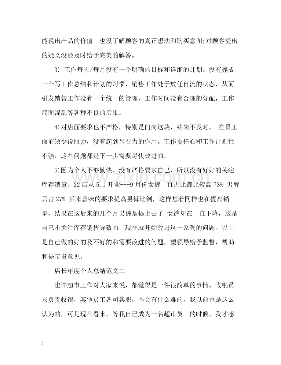 店长年度个人总结.docx_第3页