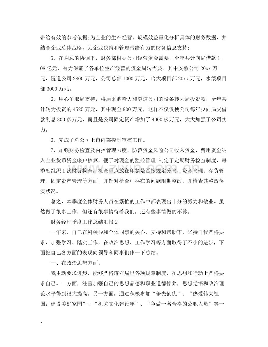 财务经理季度工作总结汇报.docx_第2页