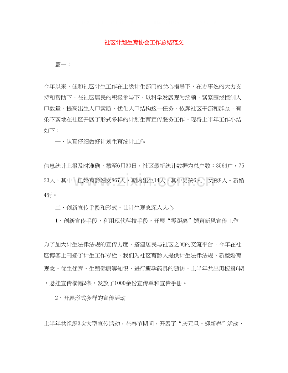 社区计划生育协会工作总结范文.docx_第1页