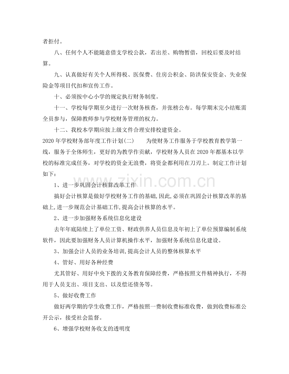 2020年学校财务部年度工作计划.docx_第2页