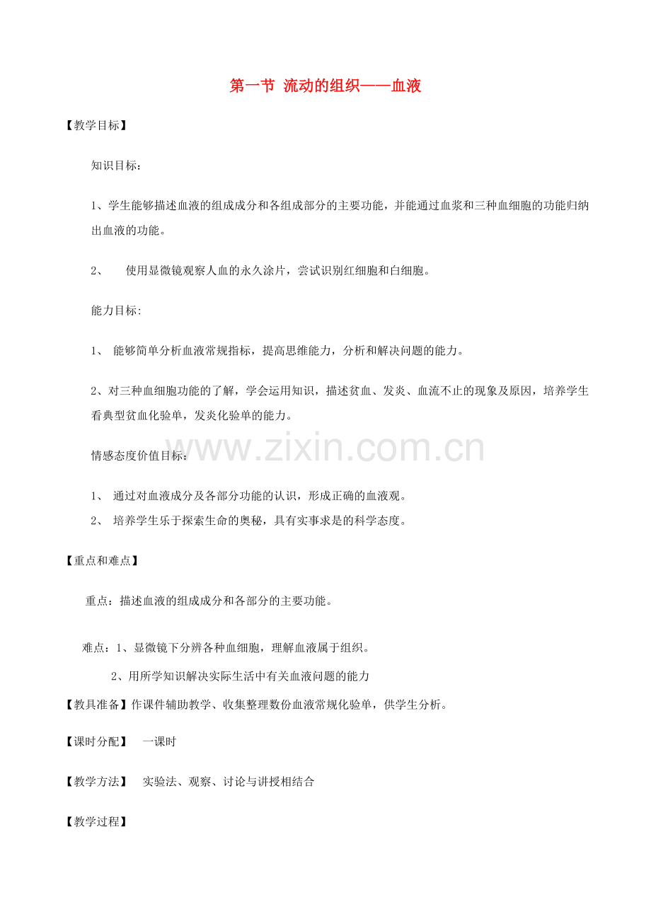 七年级生物下册 第四单元 第四章 第一节《流动的组织—血液》教案2 新人教版.doc_第1页