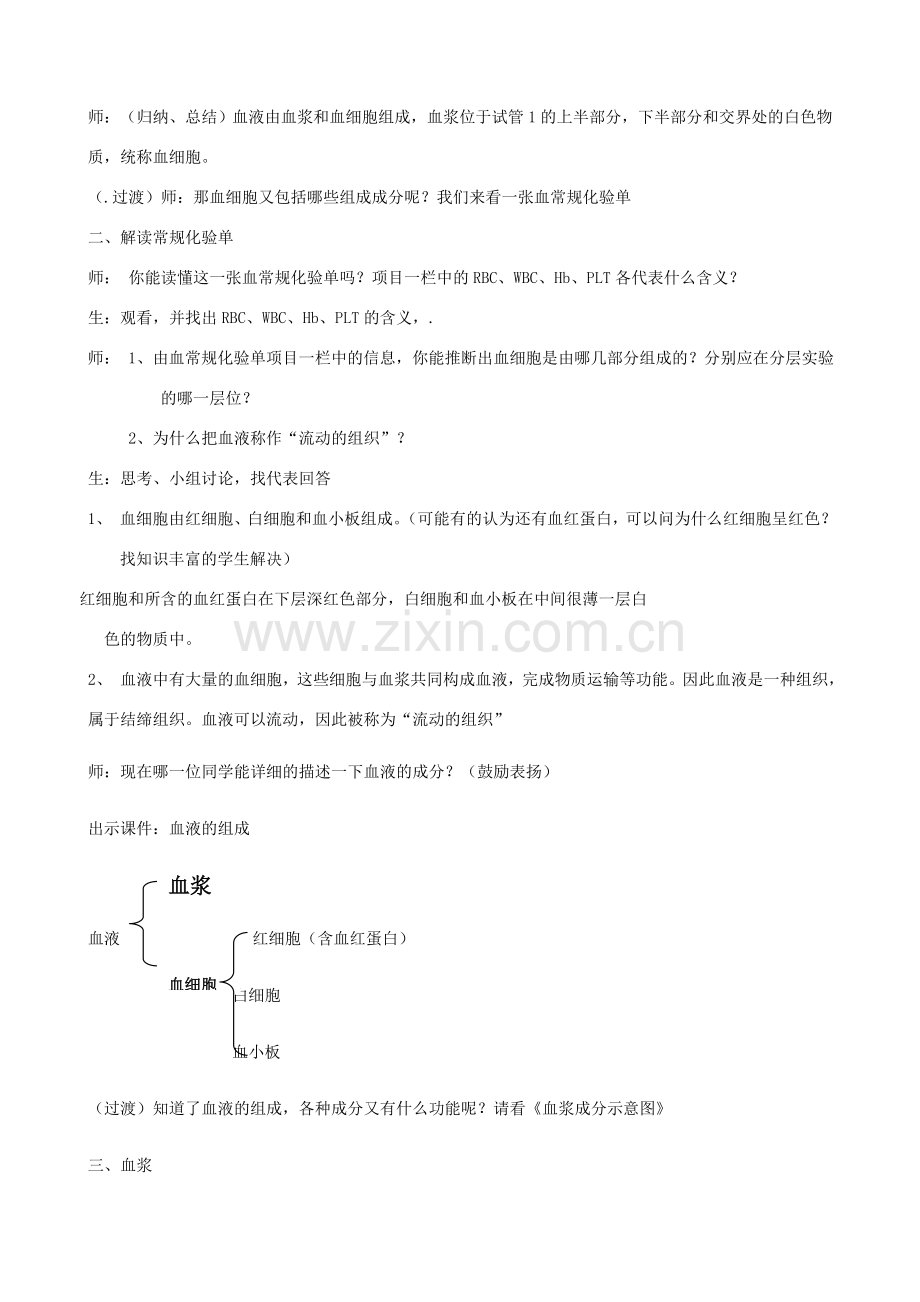 七年级生物下册 第四单元 第四章 第一节《流动的组织—血液》教案2 新人教版.doc_第3页