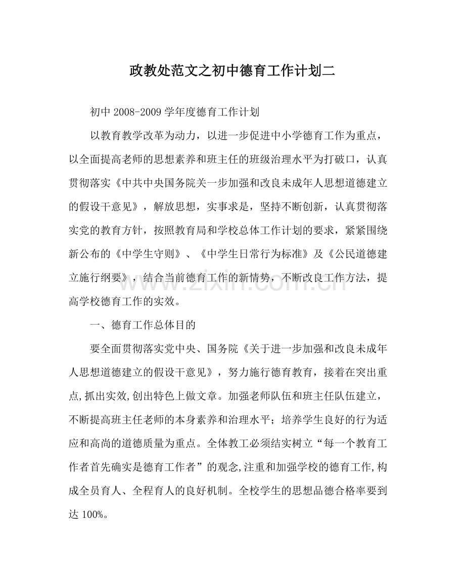 政教处范文初中德育工作计划二.docx_第1页