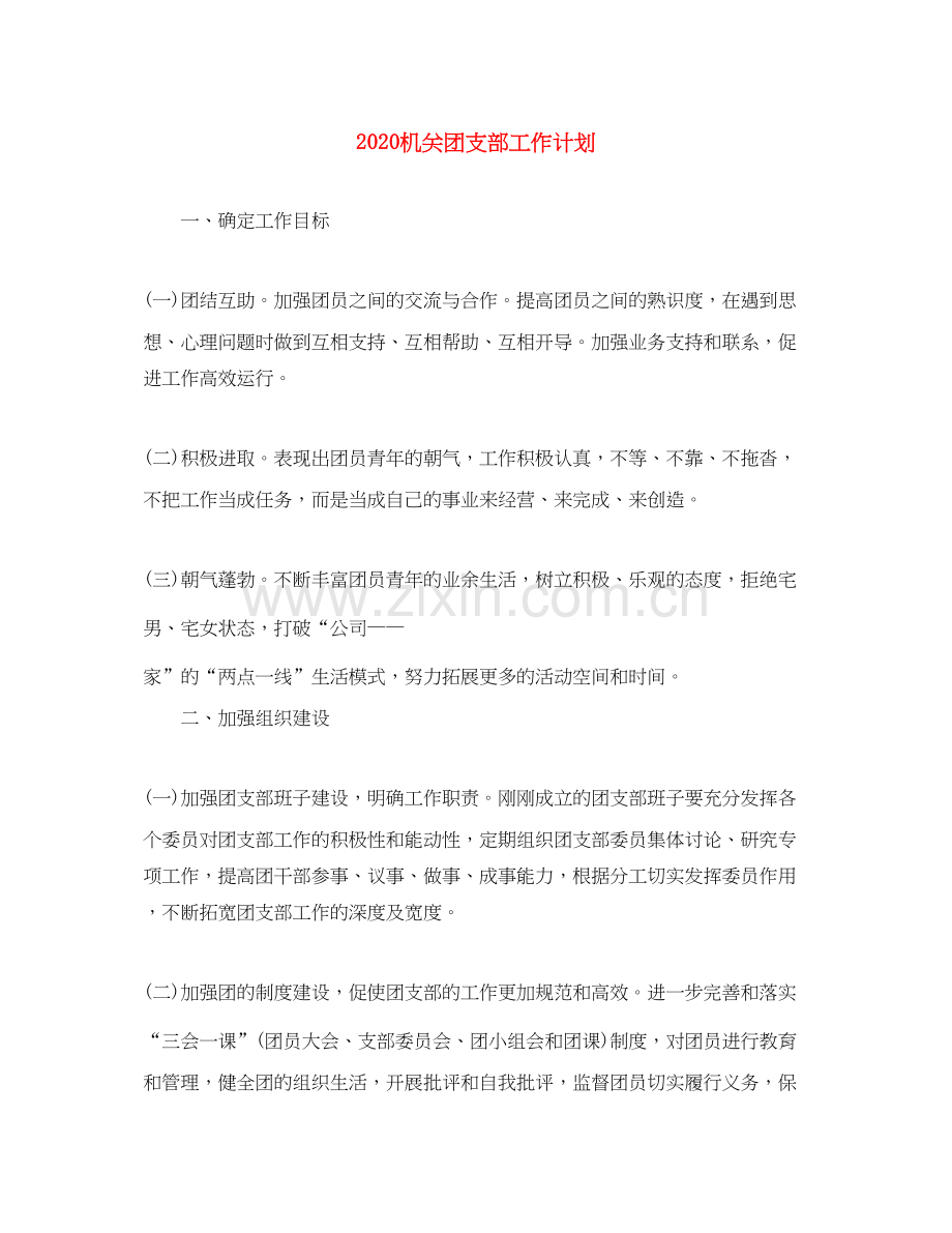 机关团支部工作计划.docx_第1页