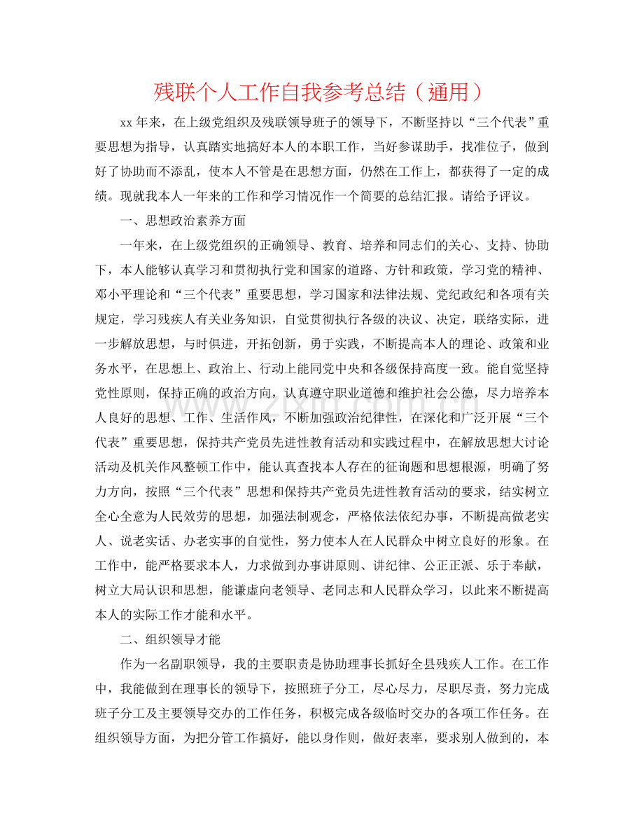 残联个人工作自我参考总结（通用）.doc_第1页