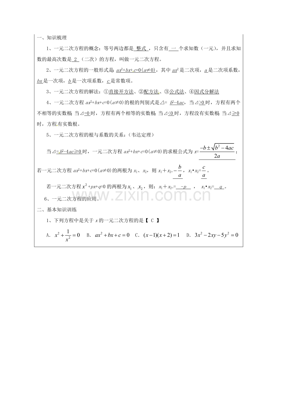 九年级数学上册 22《一元二次方程》小结与复习教案 新人教版-新人教版初中九年级上册数学教案.doc_第2页