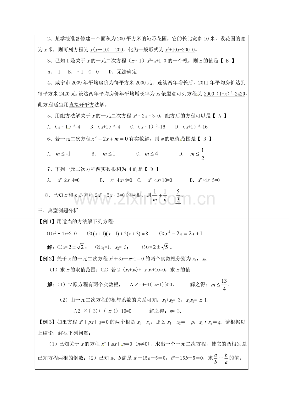 九年级数学上册 22《一元二次方程》小结与复习教案 新人教版-新人教版初中九年级上册数学教案.doc_第3页