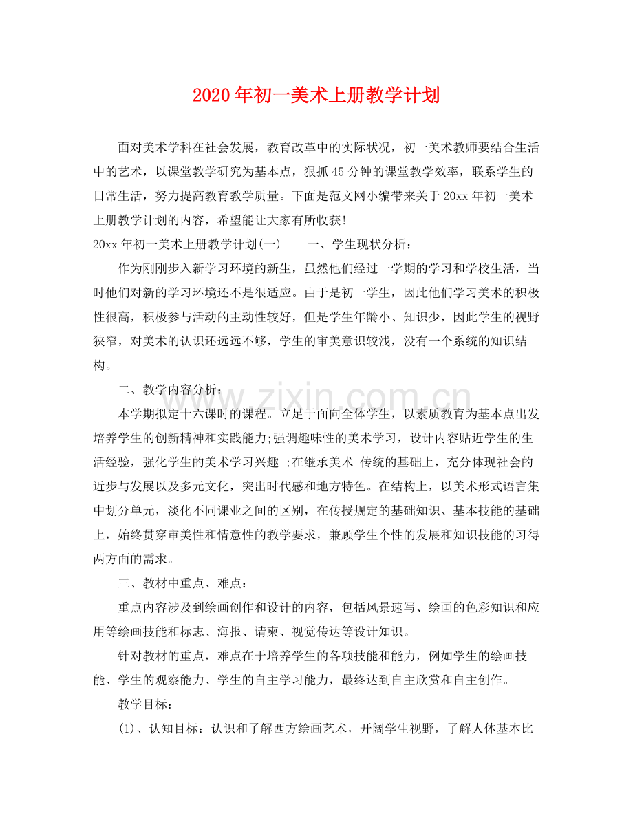 2020年初一美术上册教学计划.docx_第1页