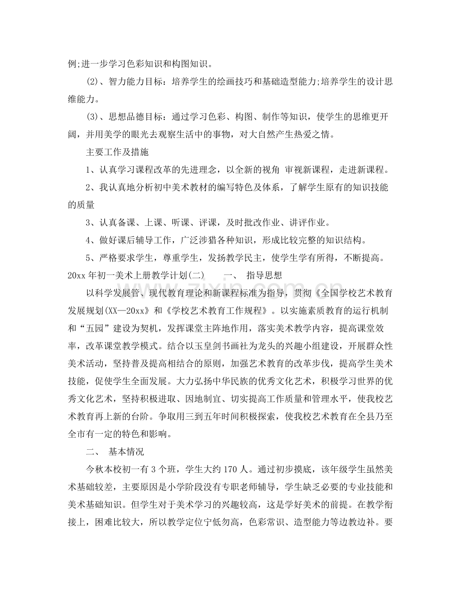 2020年初一美术上册教学计划.docx_第2页