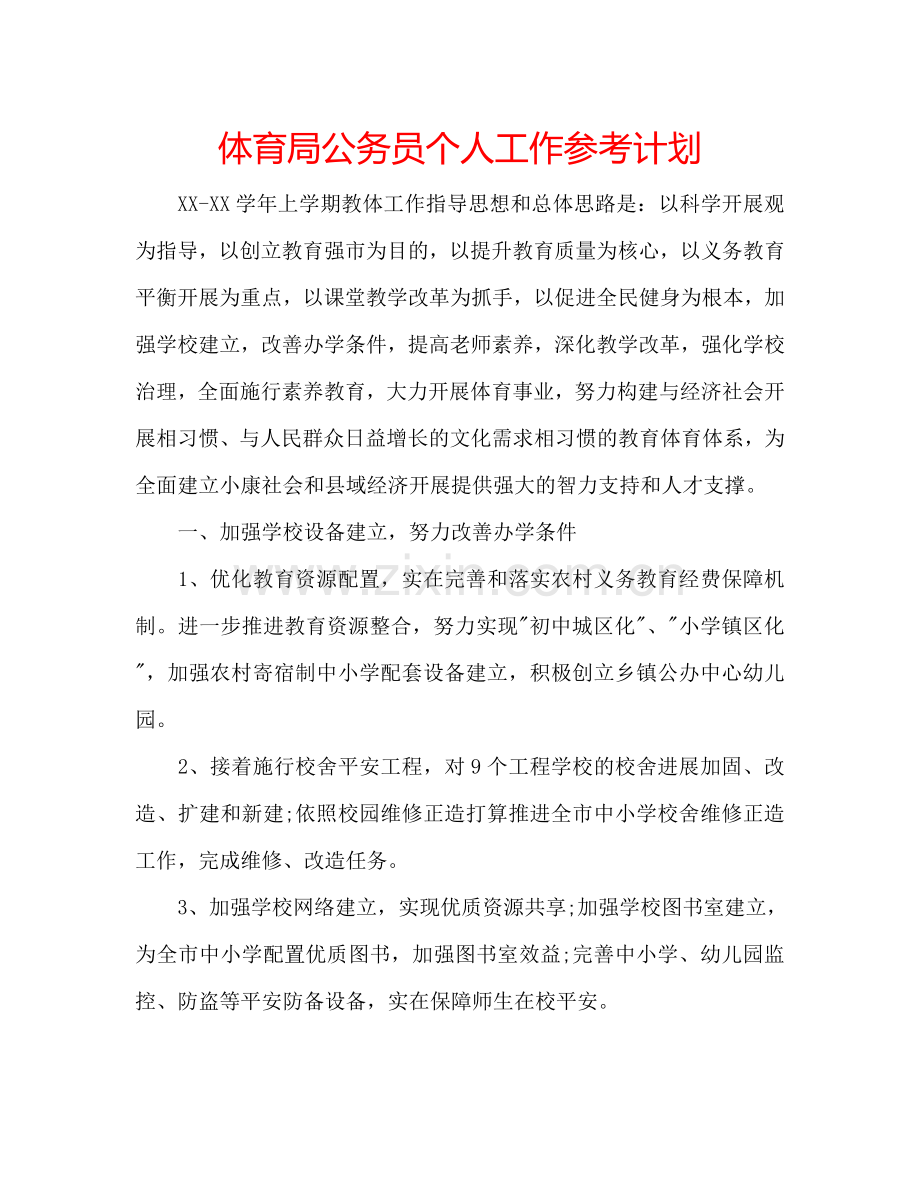 体育局公务员个人工作参考计划.doc_第1页