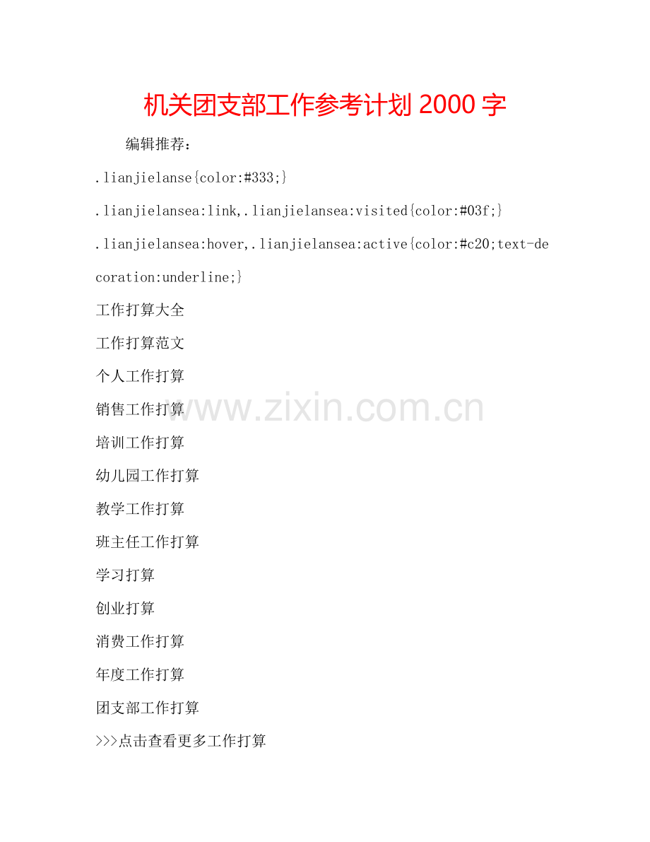 机关团支部工作参考计划2000字.doc_第1页