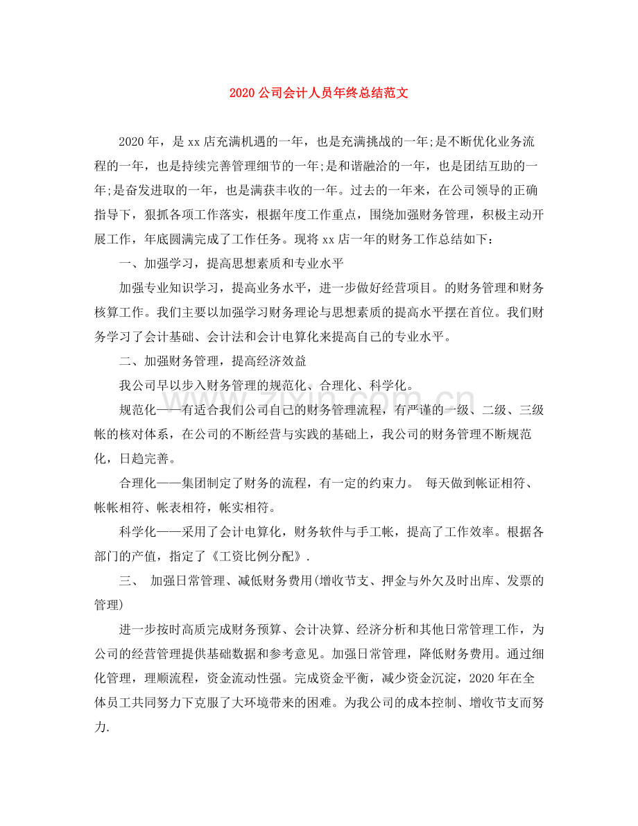 公司会计人员年终总结范文.docx_第1页