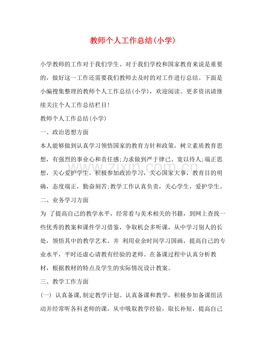 教师个人工作总结小学).docx_第1页