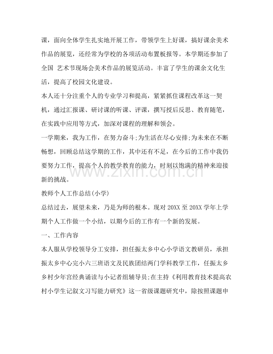 教师个人工作总结小学).docx_第3页