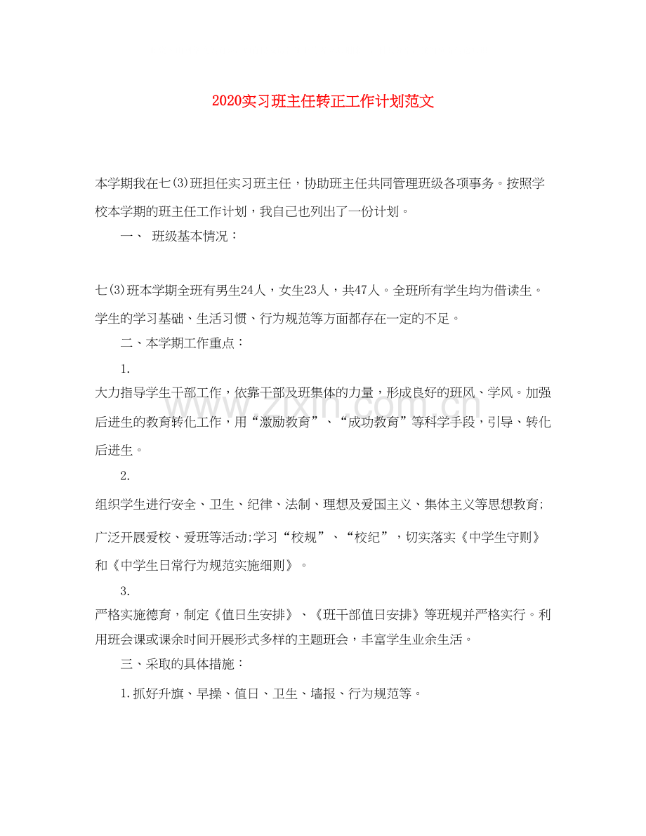 实习班主任转正工作计划范文.docx_第1页