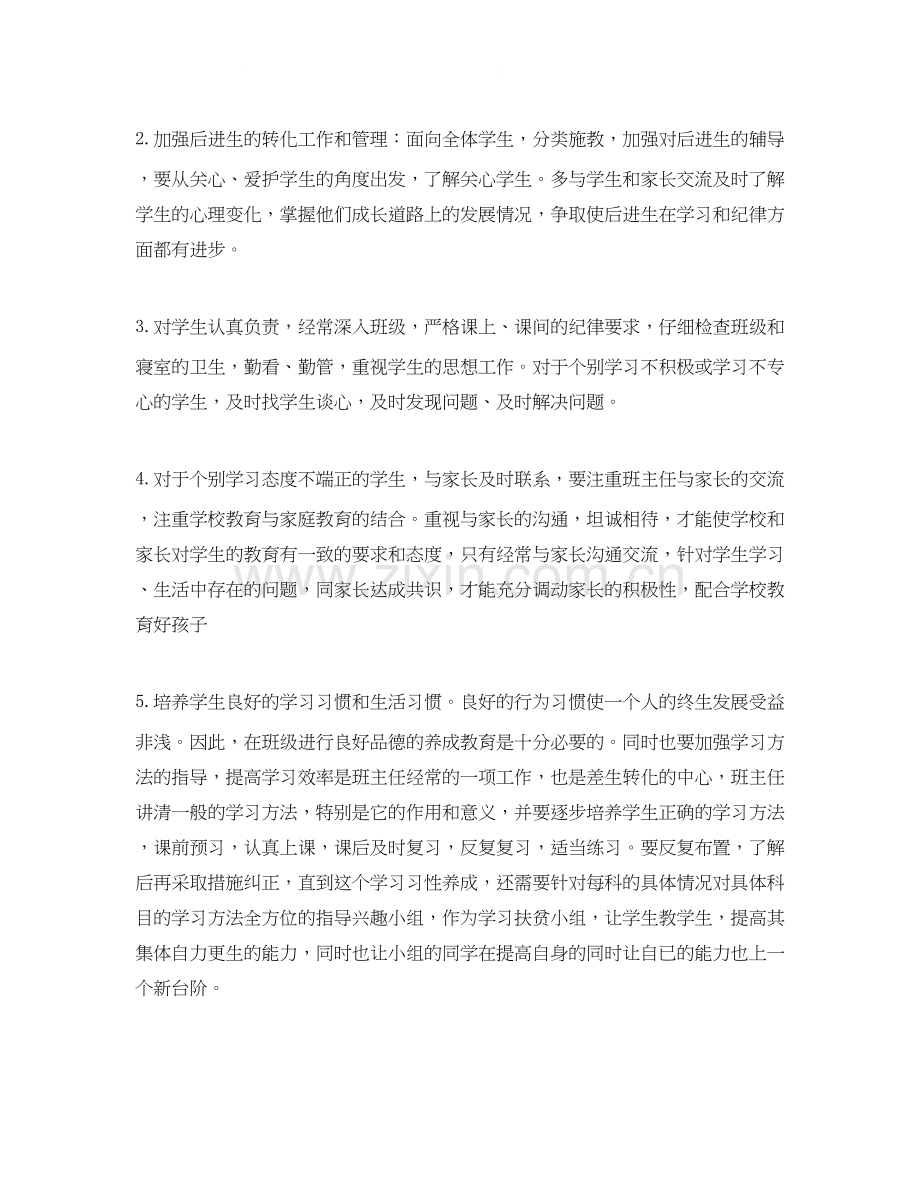 实习班主任转正工作计划范文.docx_第2页