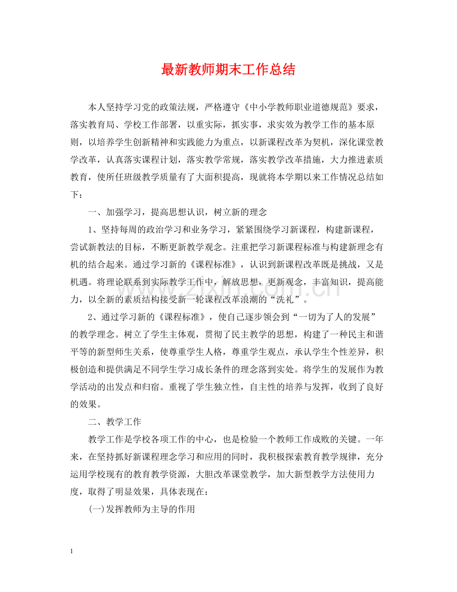 教师期末工作总结23.docx_第1页