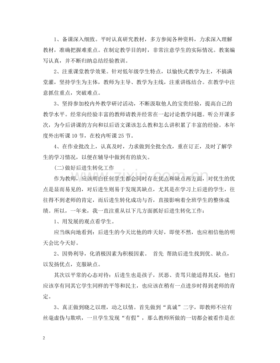 教师期末工作总结23.docx_第2页