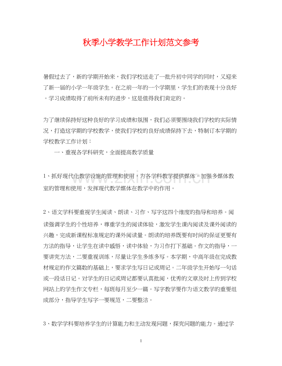 秋季小学教学工作计划范文参考.docx_第1页