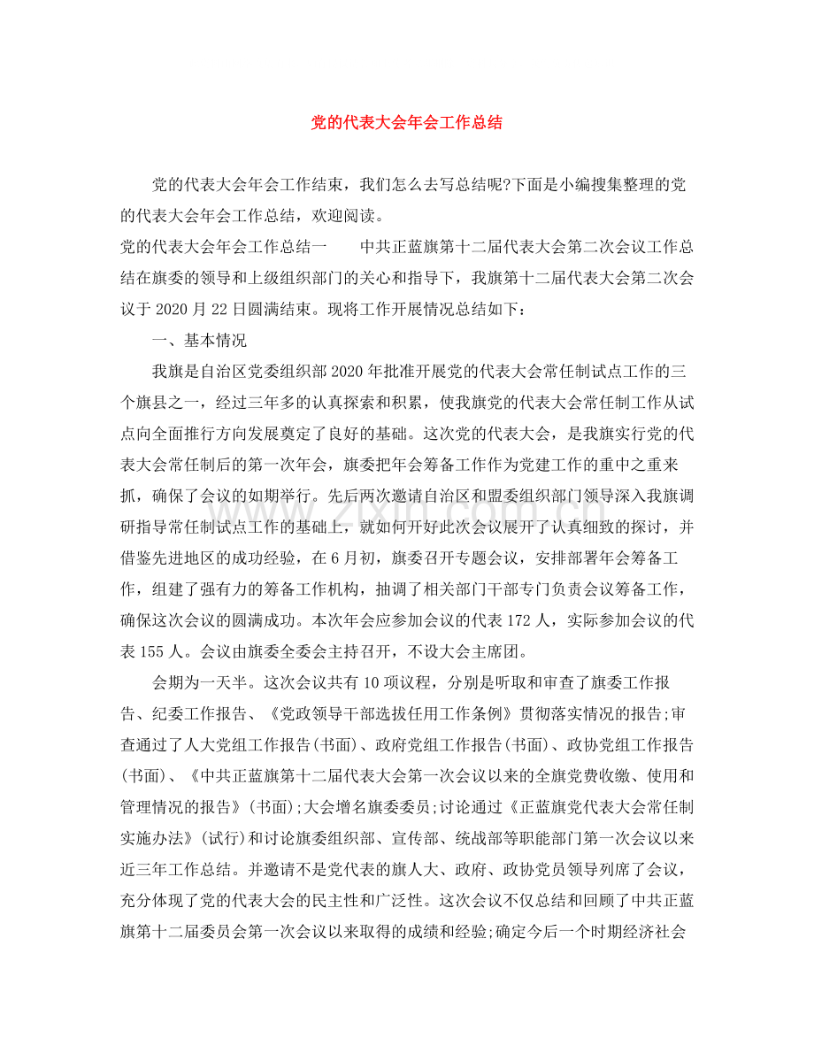 党的代表大会年会工作总结.docx_第1页