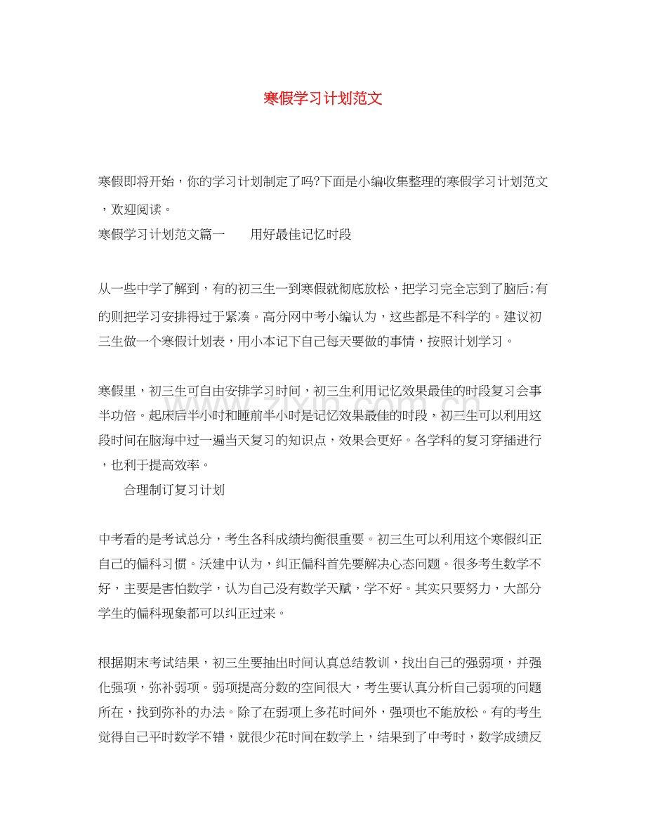 寒假学习计划范文.docx_第1页