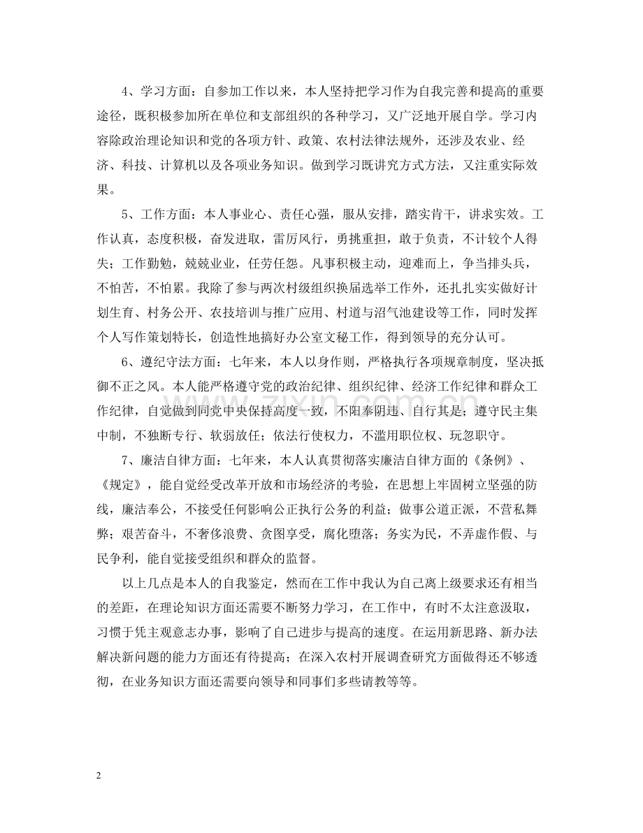 大学生村官个人自我总结.docx_第2页