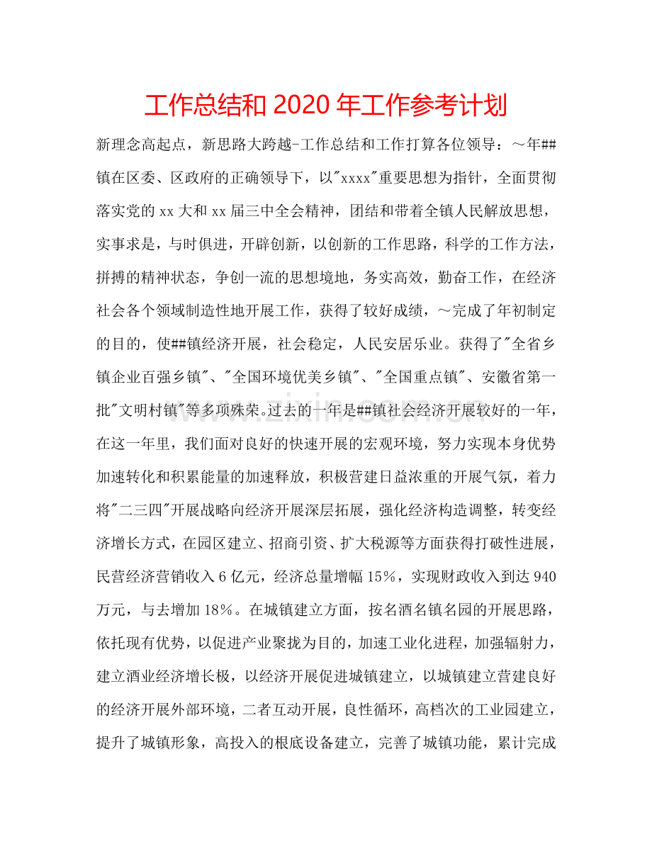 工作总结和2024年工作参考计划.doc_第1页