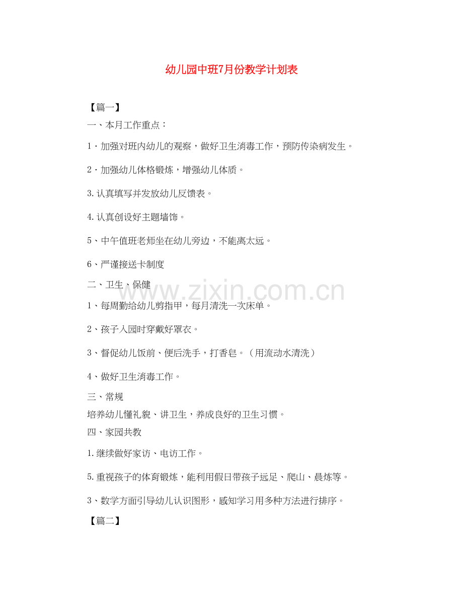 幼儿园中班7月份教学计划表.docx_第1页