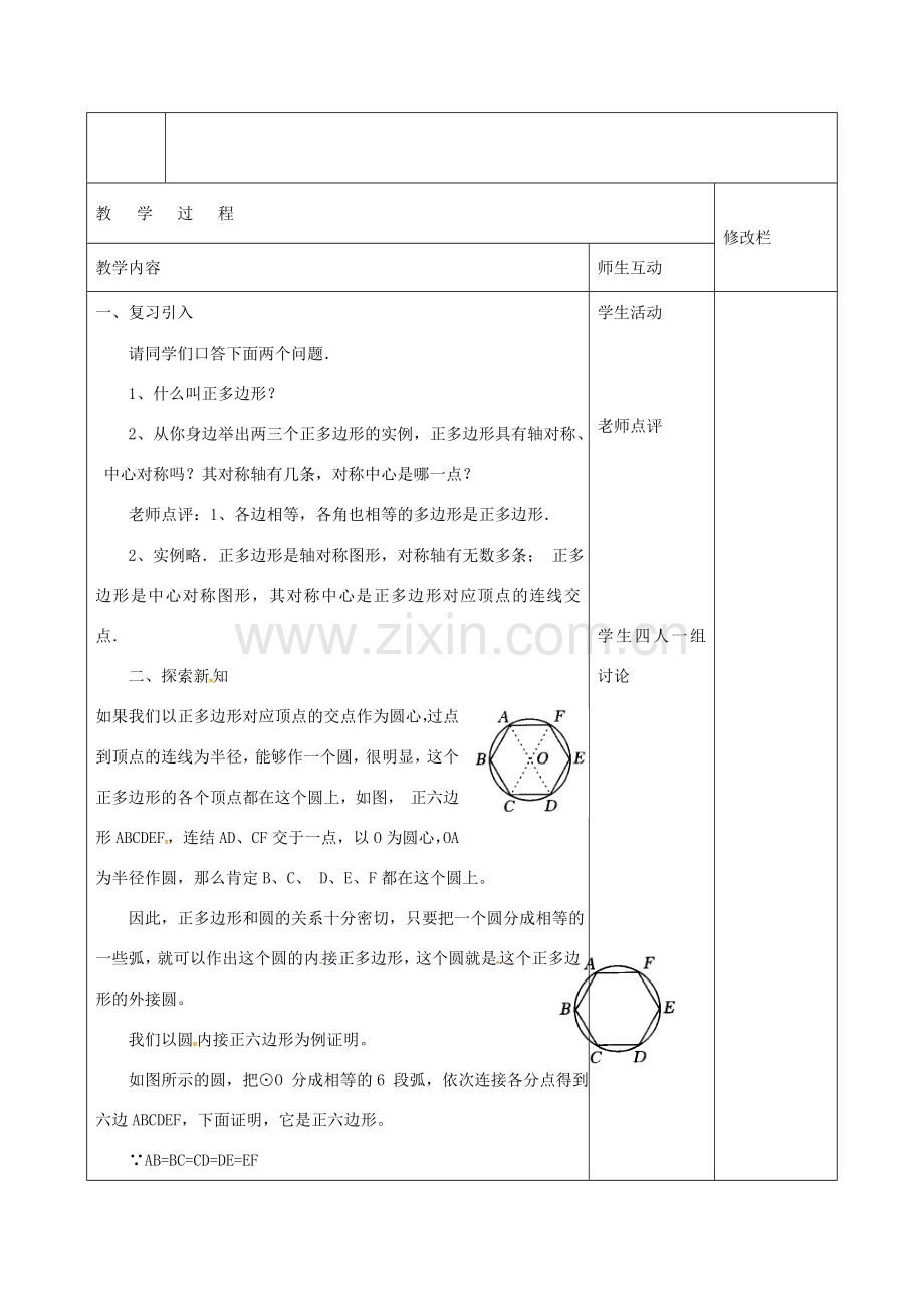 九年级数学上册 24.3 正多边形和圆教案1 （新版）新人教版-（新版）新人教版初中九年级上册数学教案.doc_第2页