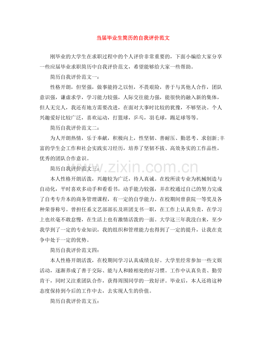 当届毕业生简历的自我评价范文.docx_第1页