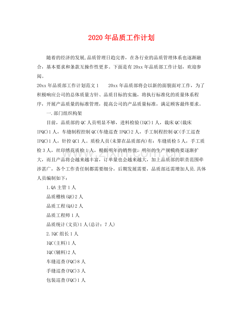 2020年品质工作计划.docx_第1页