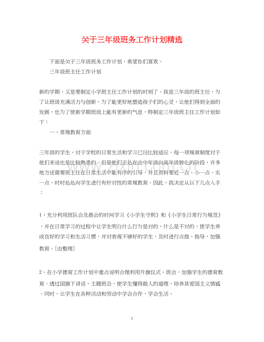 关于三年级班务工作计划.docx_第1页