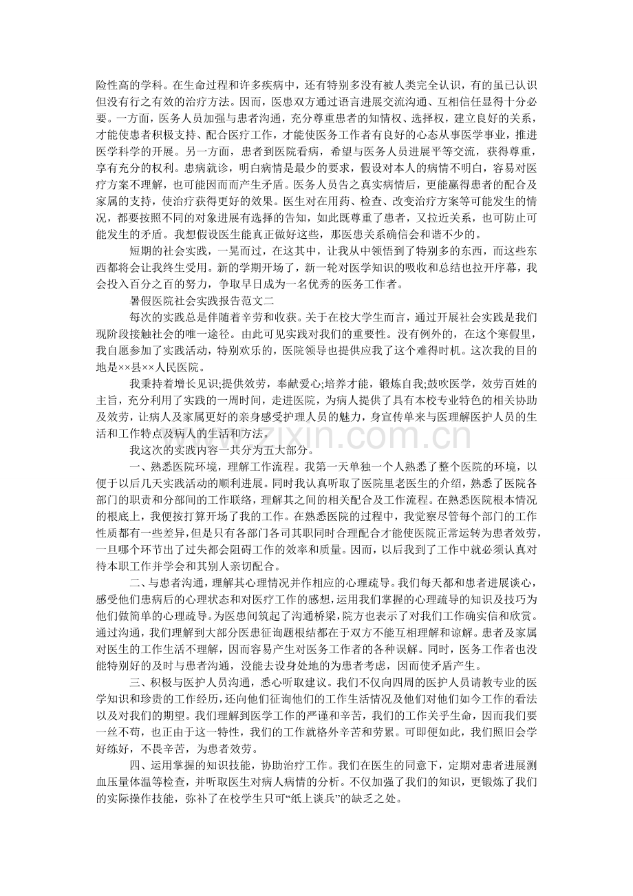 暑假医ۥ院工作社会实践报告.doc_第2页