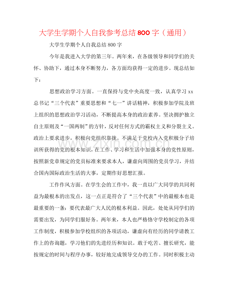 大学生学期个人自我参考总结800字（通用）.doc_第1页