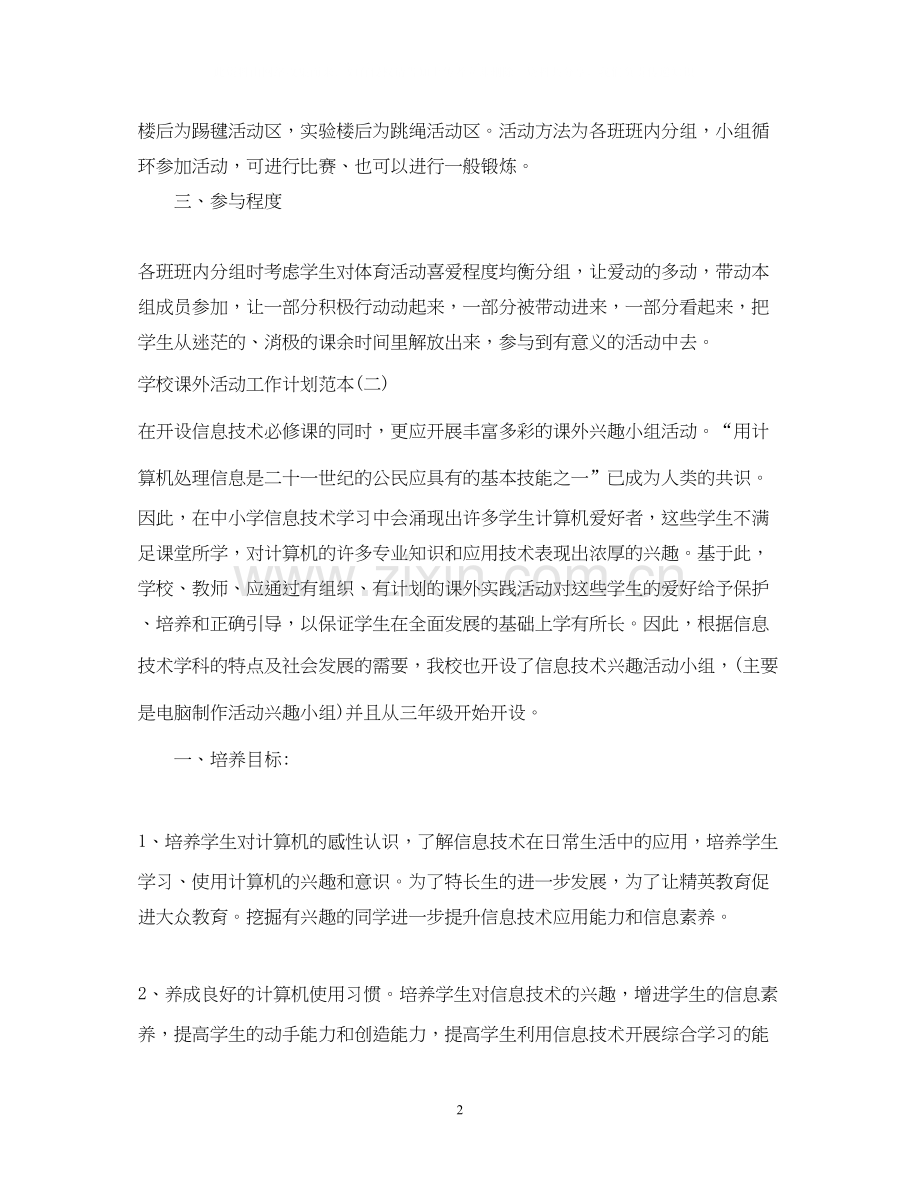 学校课外活动工作计划范本.docx_第2页