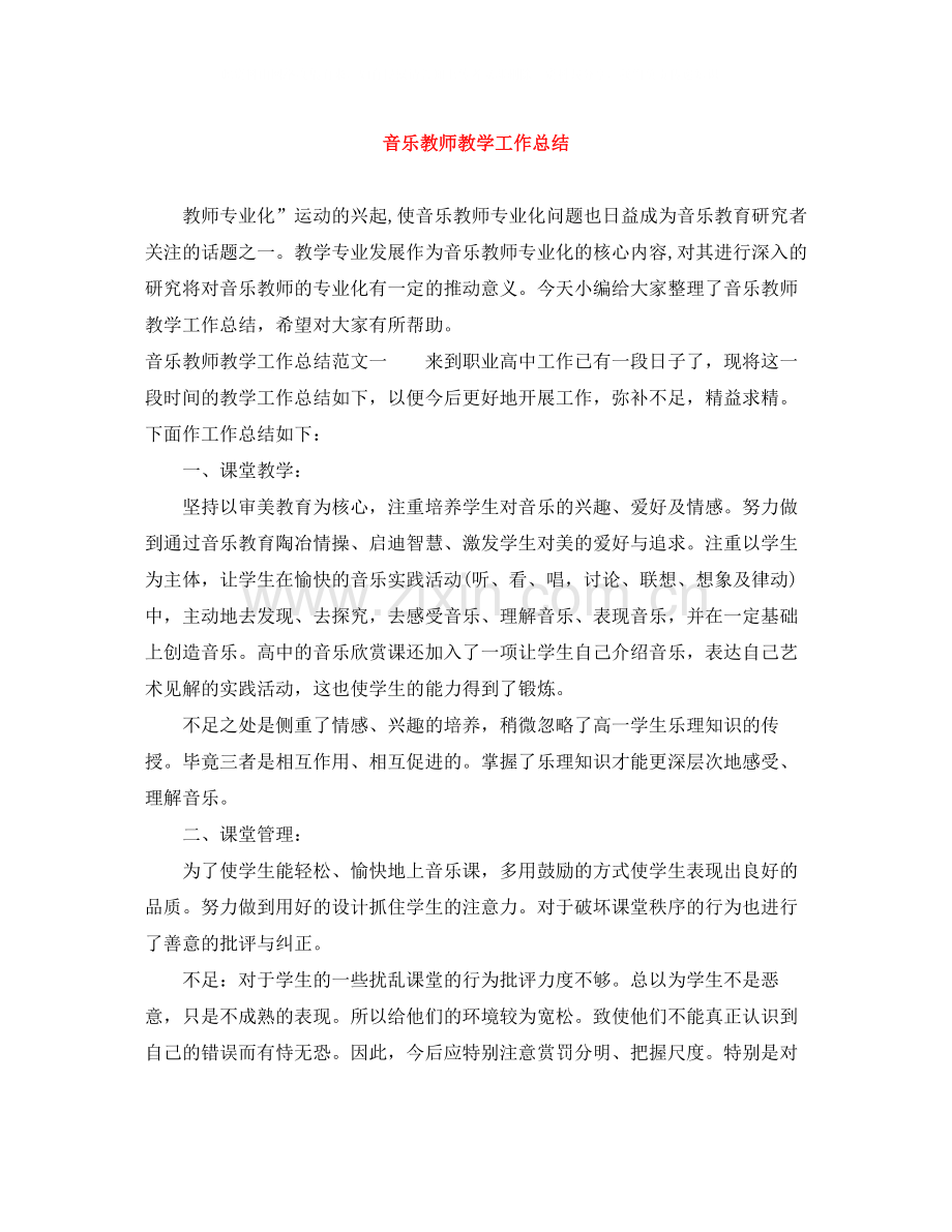 音乐教师教学工作总结.docx_第1页