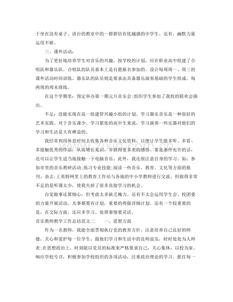 音乐教师教学工作总结.docx_第2页