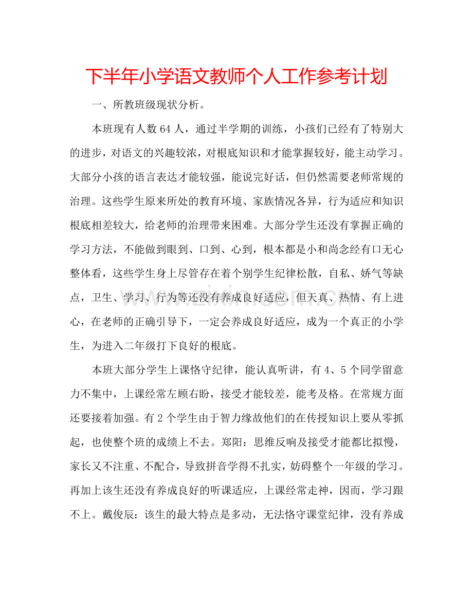 下半年小学语文教师个人工作参考计划.doc_第1页