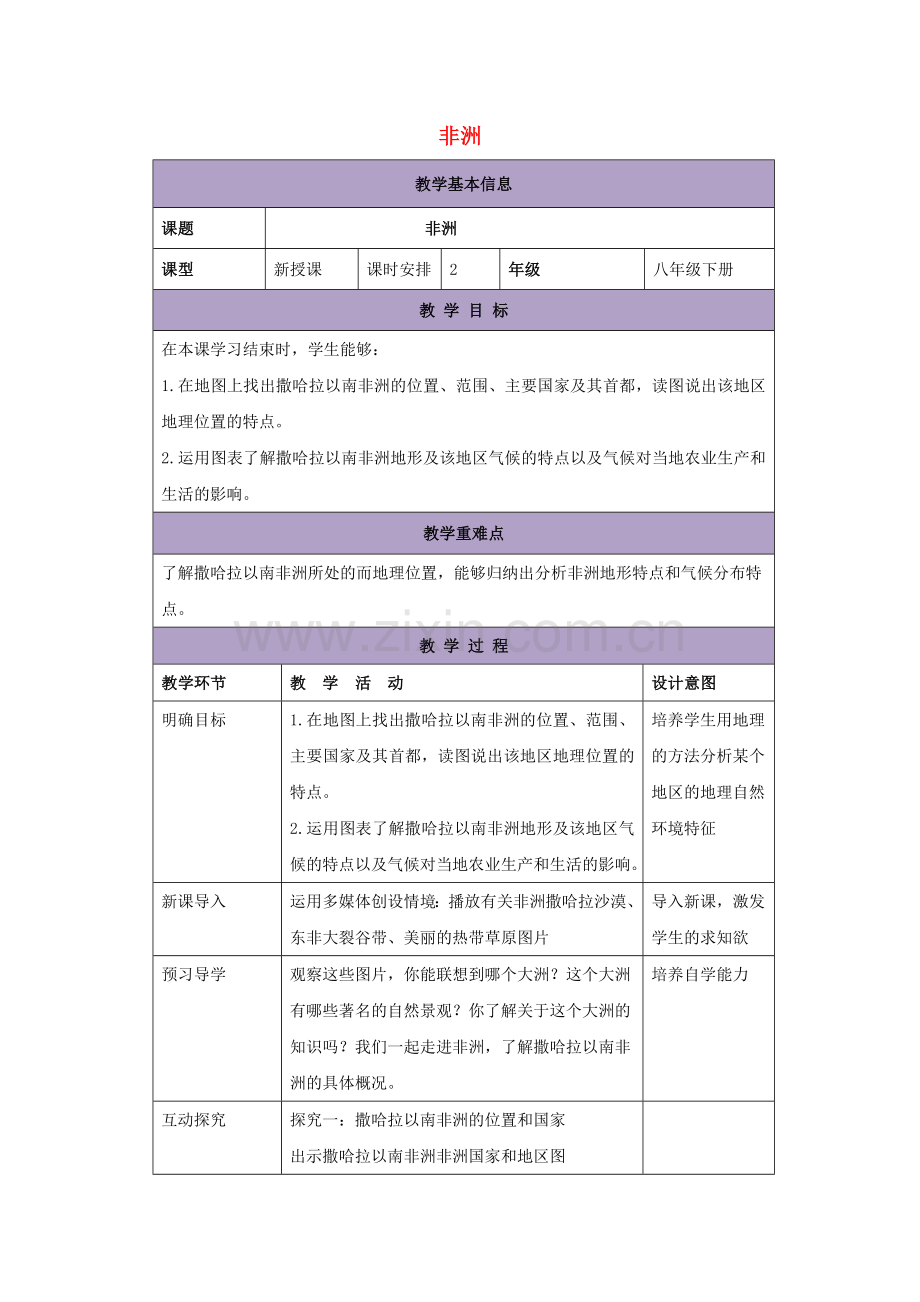 八年级地理下册 6.4撒哈拉以南非洲教案1 中图版-中图版初中八年级下册地理教案.doc_第1页