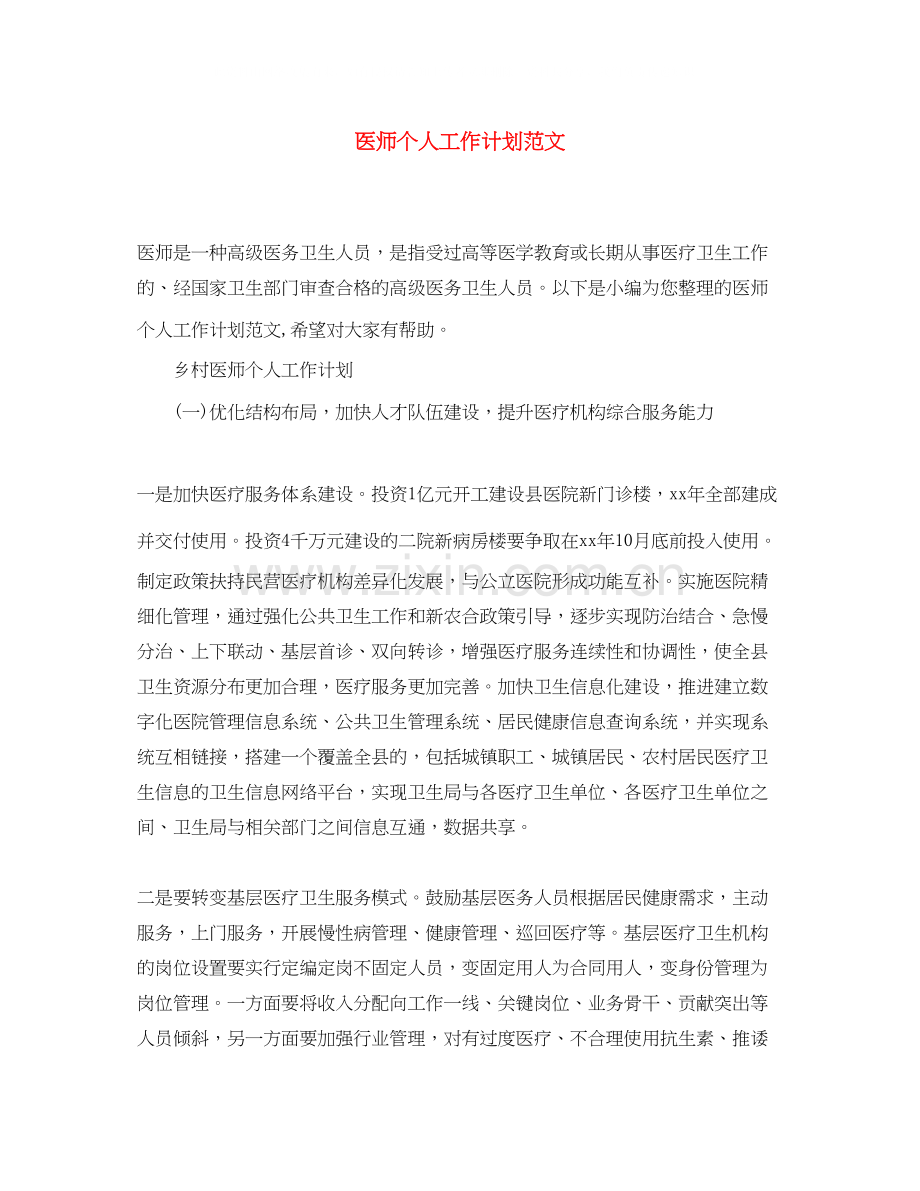 医师个人工作计划范文2.docx_第1页