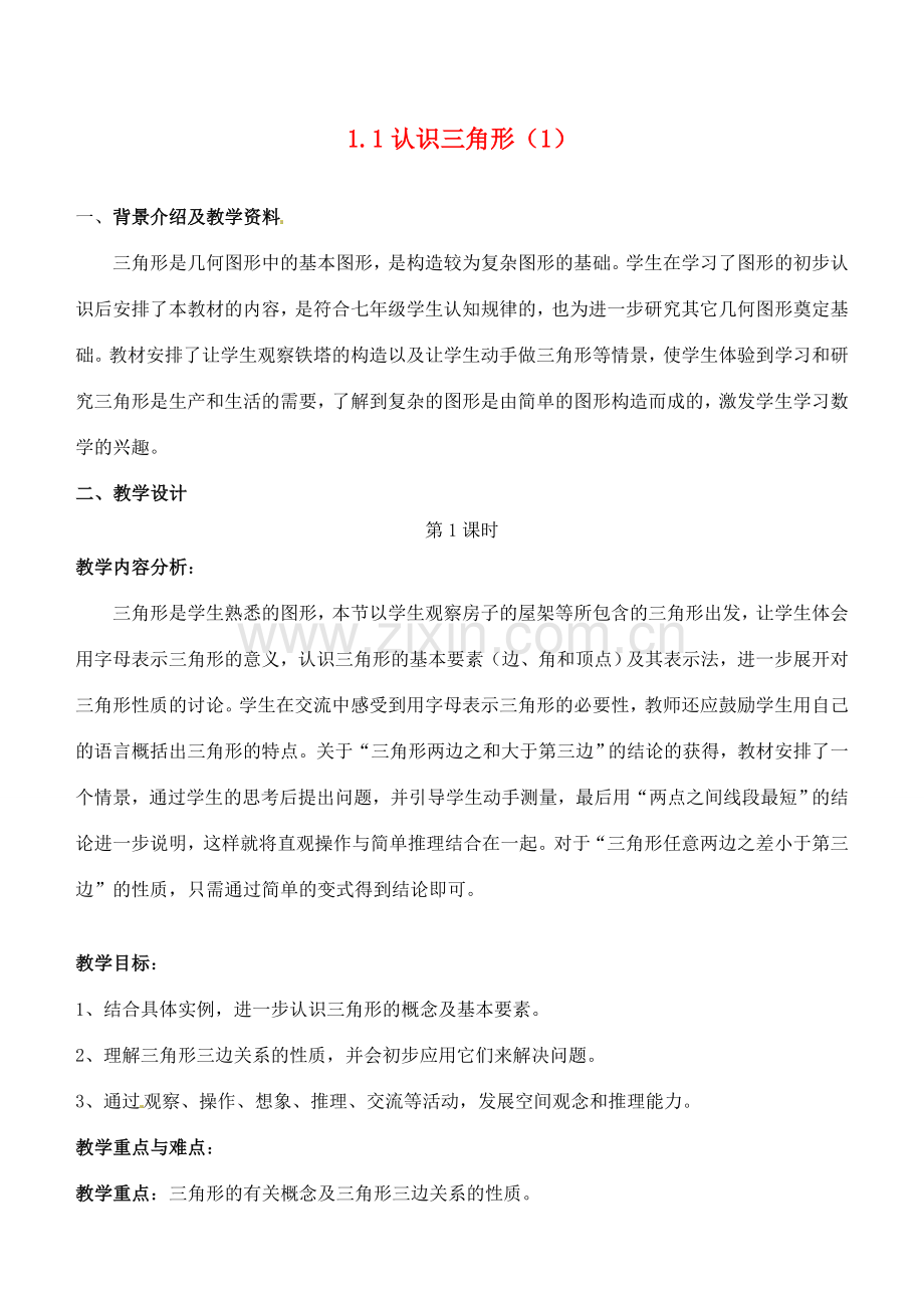 浙江省泰顺县新城学校七年级数学下册 1.1 认识三角形教案（1） 浙教版.doc_第1页