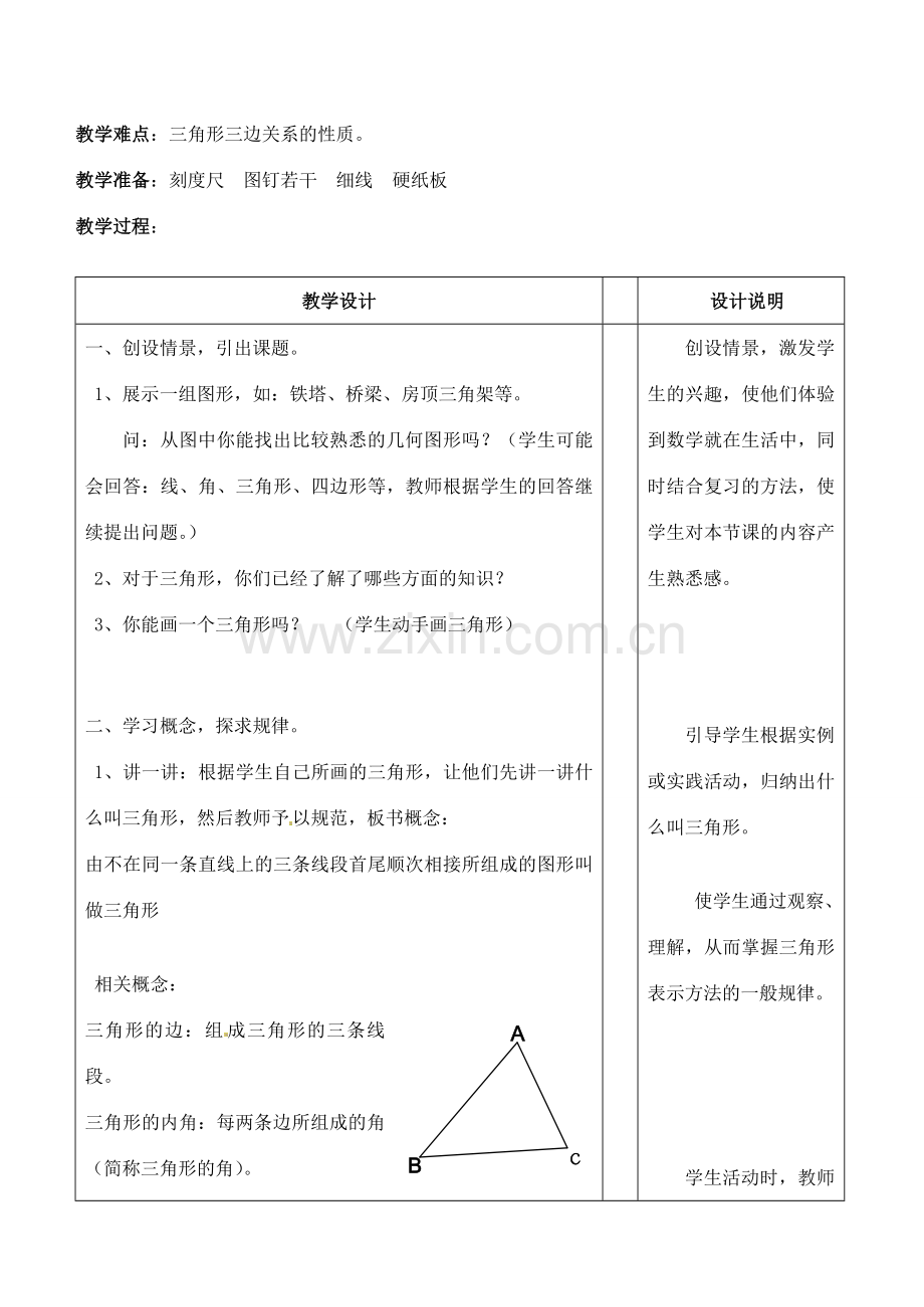 浙江省泰顺县新城学校七年级数学下册 1.1 认识三角形教案（1） 浙教版.doc_第2页