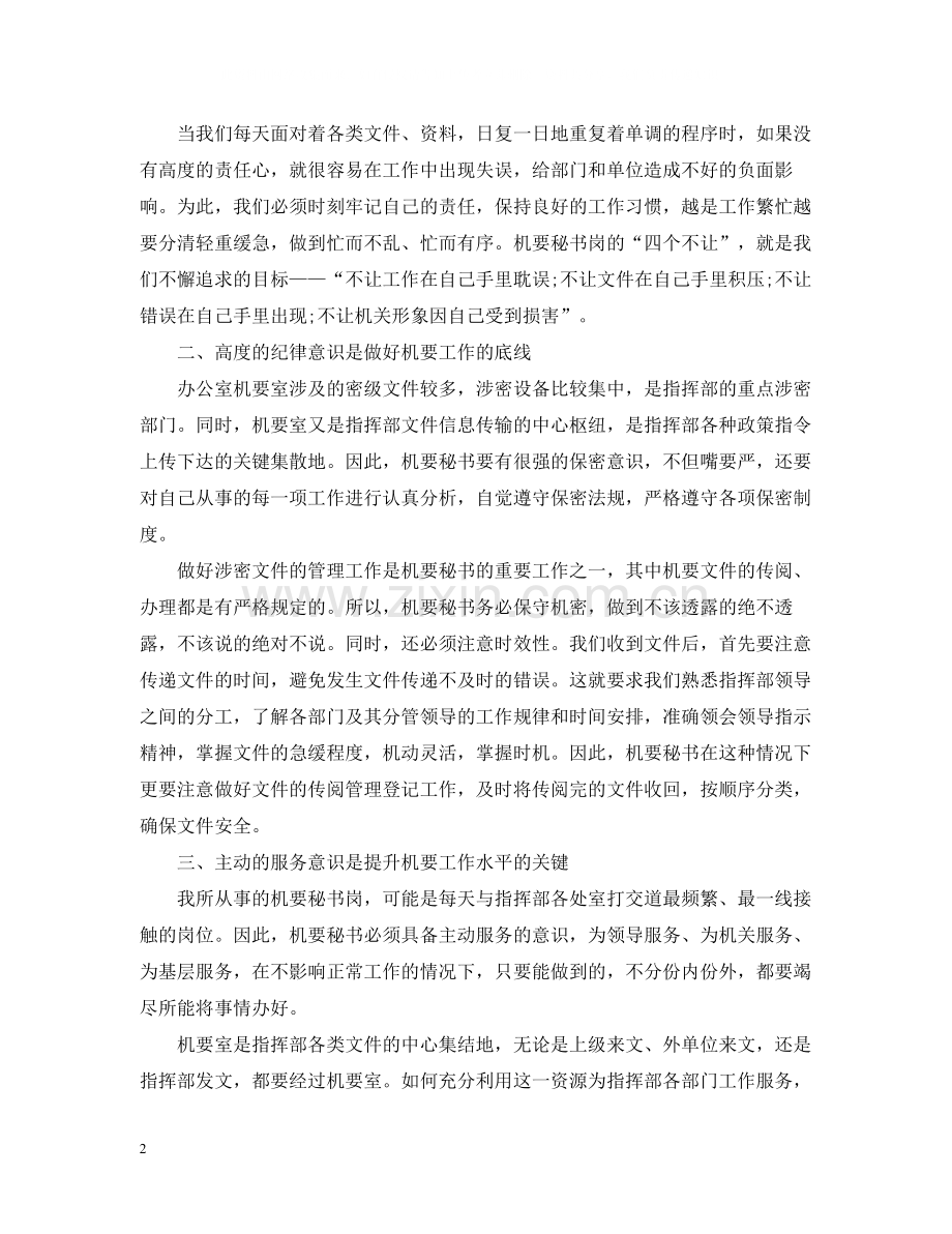 办公室机要秘书总结.docx_第2页